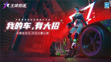 《王牌竞速》“夏日特饮”嘉年华 限定时装、车牌放送中！