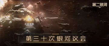 第三十次银河议会丨好友系统、市场走势图、跃迁特效等问题说明