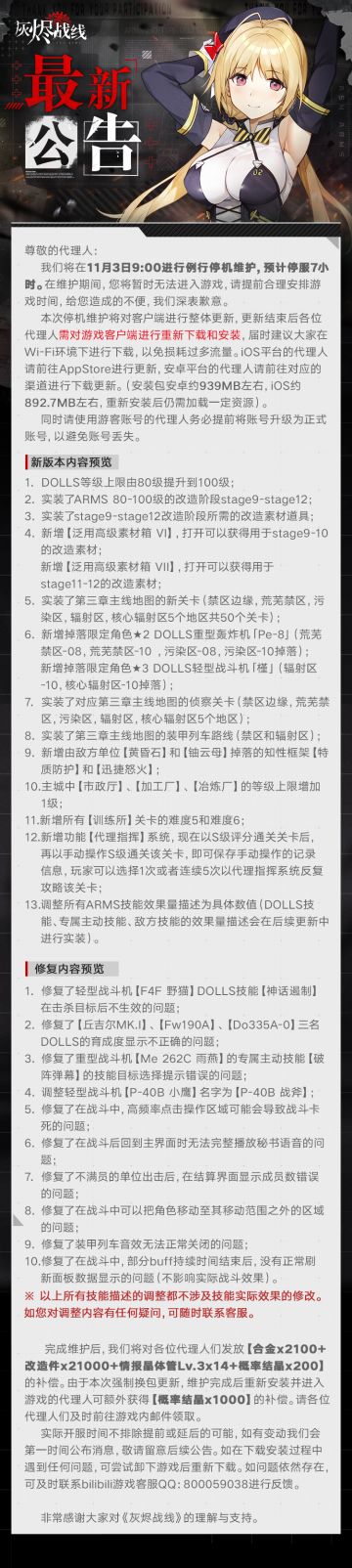 【灰烬战线】11月3日维护公告