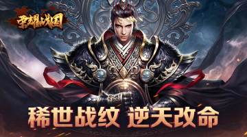 逆天改命之宝 《荣耀战国》五大稀世战纹介绍