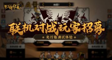 【已截止】联机对战先行服测试招募今日正式开启！