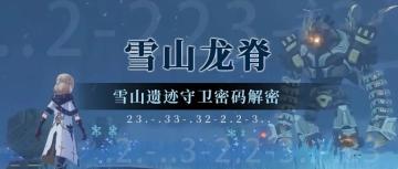 【1.2攻略】【原神冒险团】雪山遗迹守卫的残留密码 暗藏着坎瑞亚古国的往事？