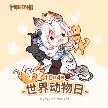 一起守护小动物吧~