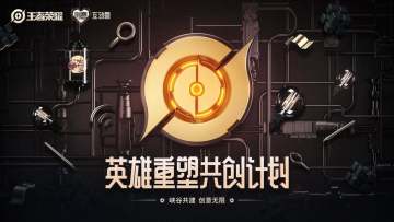 【英雄重塑共创计划】邀你参与英雄重塑，猜猜他是谁