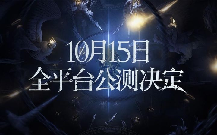 【爆裂魔女】 10月15日全平台公测 ——奉黑暗之名,归初生之地,命轮重启!(内含抽奖)截图