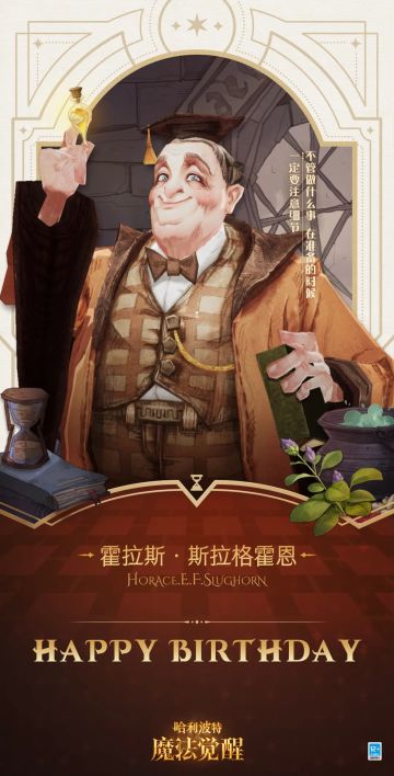 祝「霍拉斯 · 斯拉格霍恩」生日快乐