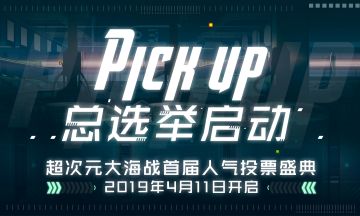 总选举Pick up｜首届人气投票盛典！