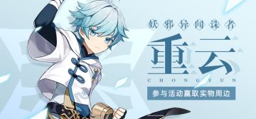 【已开奖】【有奖活动】云游方士重云登场！参与讨论赢取实物周边