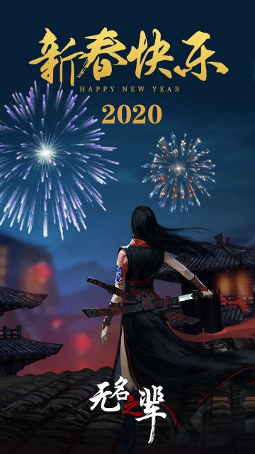 来自新年的祝福