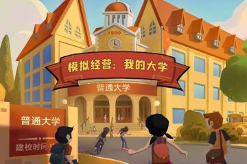 我的大学-新手课程学习压力设置推荐