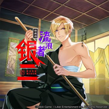 4.29	秋组第三回公演「任侠传・流浪者银二」+限时充值开启