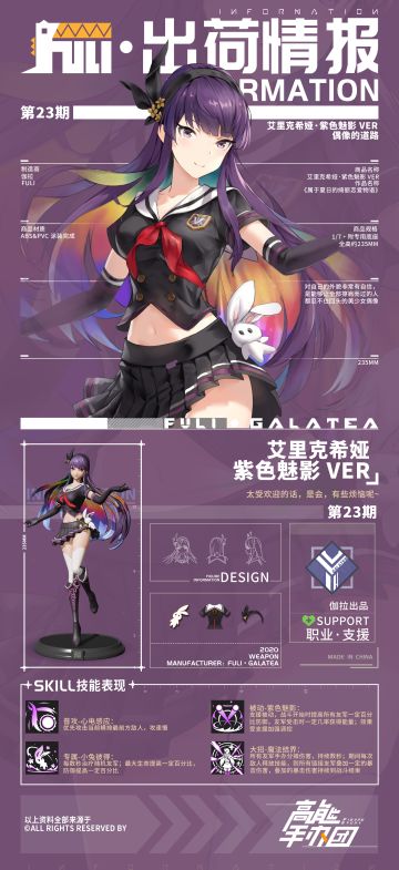 【出荷情报】第二十三期：紫色魅影-艾里克希娅