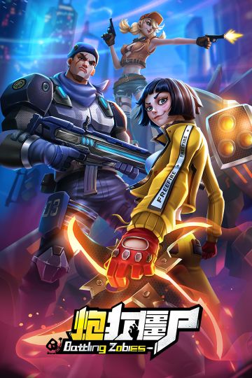 【炮打僵尸·首发】《炮打僵尸》今日首发，快来一枪清屏！