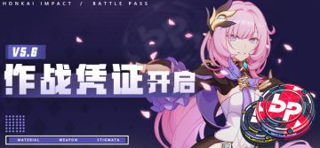 活动提醒 | ★V5.6作战凭证开启！★