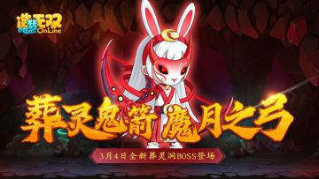 【造梦无双3月4日更新公告】葬灵鬼箭 魔月之弓