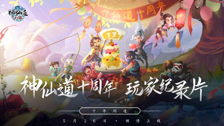 《神仙道》十周年玩家纪录片上线,怀念不如相见截图