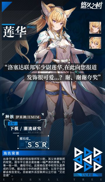 《悠久之树》【角色介绍篇——莲华】