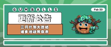 更新公告 | 三月活动前瞻来咯，快来抢先看看吧！