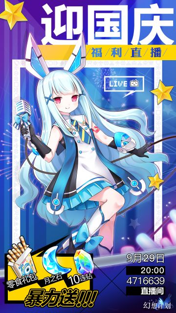 【国庆福利】幻想娘送礼直播来啦！