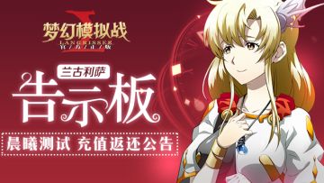 梦幻模拟战手游晨曦测试充值返还公告