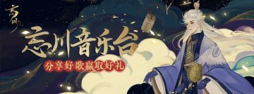 【已开奖】【话题活动】【忘川印象】不会写歌的画手不是好游戏制作人