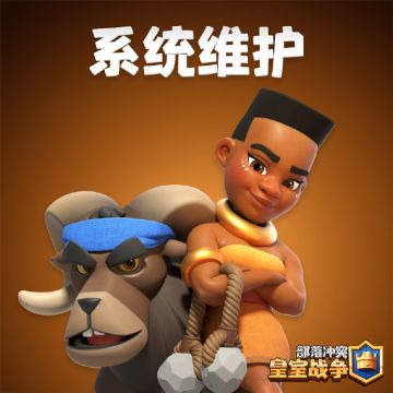 【系统维护通知】