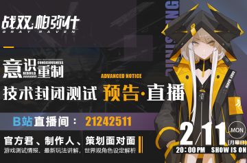 2.11日晚8点官方直播预告—官方君