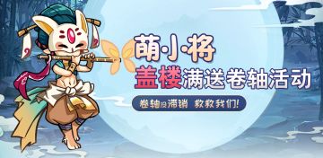 【已达成】黑皮申请的新福利~~《无双萌将》盖楼写祝福送卷轴和周边的活动开启