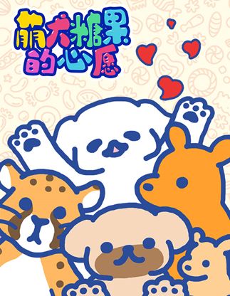 《萌犬糖果的心愿》上线公告