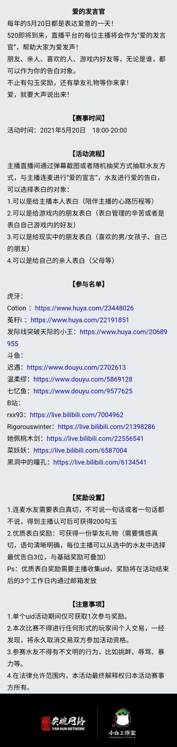 【勾玉福利&官方直播活动】520，说出你的爱直播特别活动～