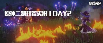 【情报姬】原神二测初体验 元素进阶操作 打怪技巧 场景互动及彩蛋