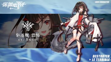 【舰姬情报】X色恐惧，驱逐舰恐怖即将登场