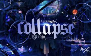 『Arknights：Collapse』同人文章节导览贴