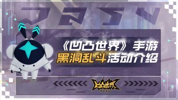 【搬运人的仓库】手动PVP来啦！黑洞乱斗活动玩法介绍~