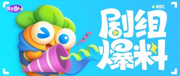 【已开奖】剧组爆料 丨 卧兔藏龙里的戏精本精