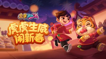 更新爆料 | 萌兽驾到，召唤虎年！穿新衣迎新年啦！