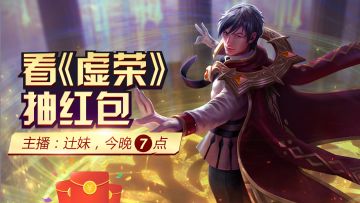 看《虚荣》直播，每晚都能赢红包