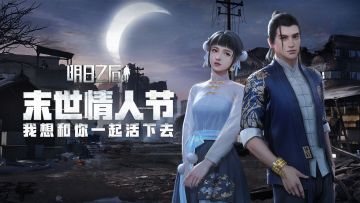 （已开奖）【活动】 末世情人节，我想和你一起活下去