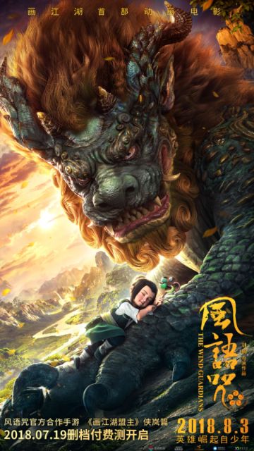 电影《风语咒》官方合作手游《画江湖盟主》核心亮点详解