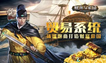 《航海与家园》贸易系统 环球跑商打造财富帝国