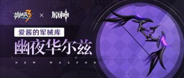 武器攻略 | 「幽夜华尔兹」