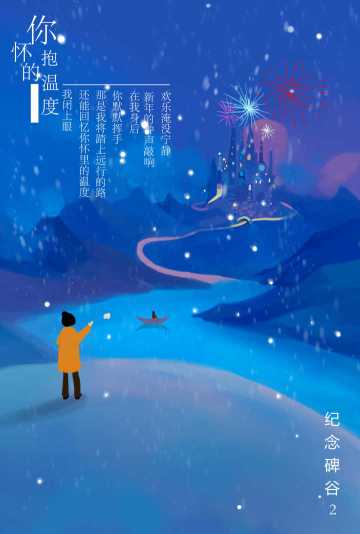 【元旦特辑】你怀抱的温度