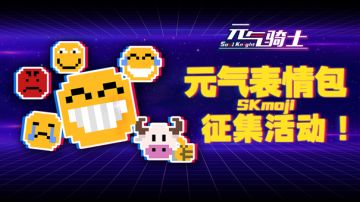 【SKmoji征集】联机表情不够用？要不自己设计吧！