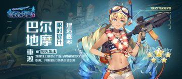 扩编行动｜「巴尔地摩」建造概率限时提升