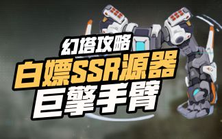 【幻塔攻略】白嫖SSR源器 巨擎手臂#拓荒探索攻略#