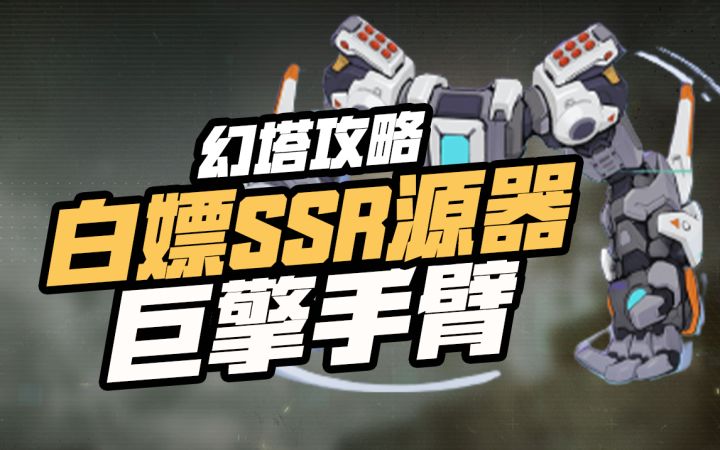 【幻塔攻略】白嫖SSR源器 巨擎手臂#拓荒探索攻略#截图