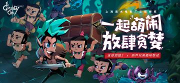 我们和葫芦兄弟联动啦~ 现在预约6月5日联动版本领取穿山甲宠物！