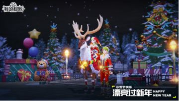 冰雪节活动 节日套装、皮肤、建筑材料...福利多多等你兑换！一起狂欢吧~