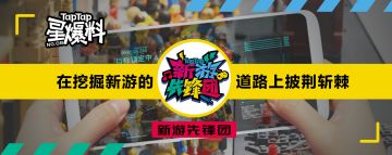 [星爆料Vol.8] 在挖掘新游的道路上披荆斩棘——新游先锋团