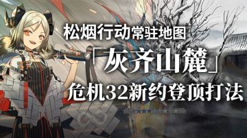 【攻略】灰齐山麓32新约登顶打法